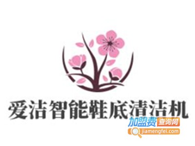 爱洁智能鞋底清洁机加盟电话