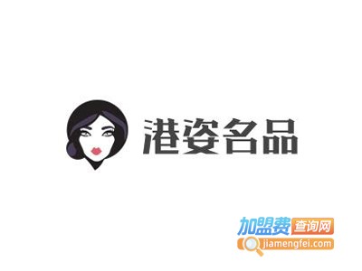 港姿名品化妆品加盟