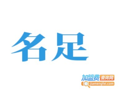 名足运动装加盟电话