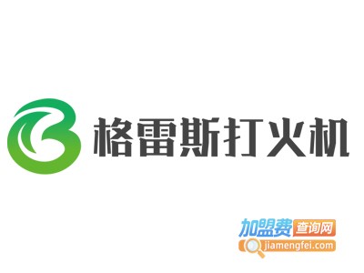 格雷斯打火机加盟费