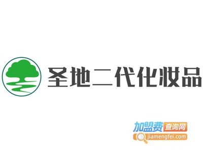 圣地二代化妆品加盟电话