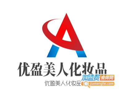 优盈美人化妆品加盟费