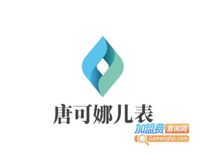 唐可娜儿表加盟电话