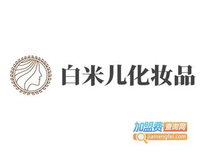 白米儿化妆品加盟