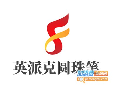 英派克圆珠笔加盟