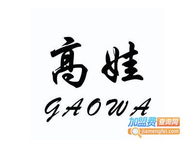 上海高娃化妆品加盟费