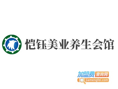 恺钰美业养生会馆加盟费