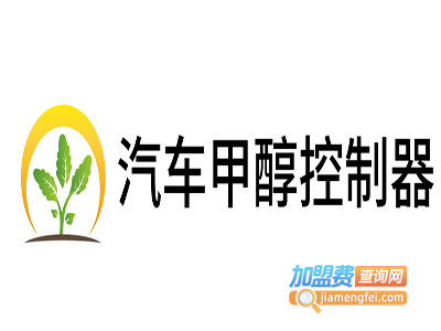 汽车甲醇控制器加盟费