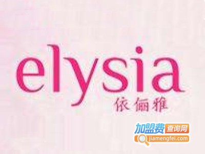 elysia化妆品加盟费
