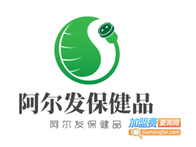 阿尔发保健品加盟电话