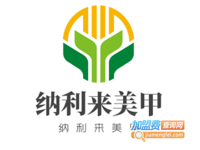 纳利来美甲加盟费