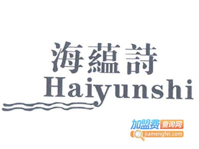 海蕴诗化妆品加盟费