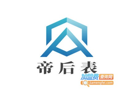 帝后表加盟电话