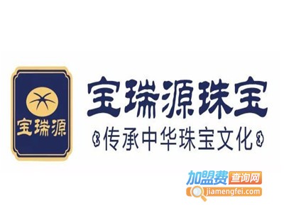 宝瑞源珠宝加盟
