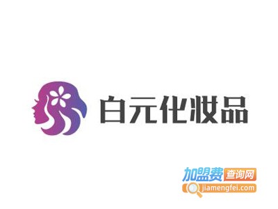 白元化妆品加盟费