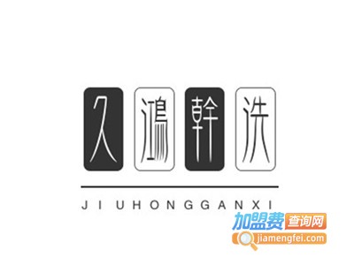 久鸿干洗加盟电话