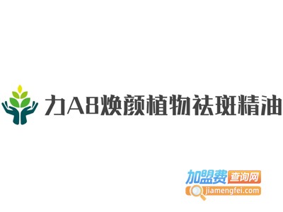 魔力A8焕颜植物祛斑精油加盟费