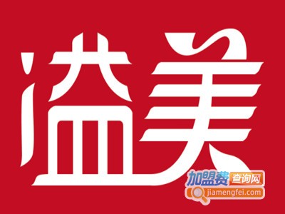 溢美保健加盟电话