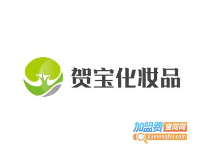贺宝化妆品加盟费