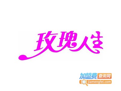 玫瑰人生化妆品加盟费