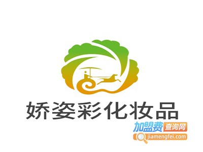 娇姿彩化妆品加盟费
