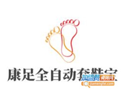 康足全自动套鞋宝加盟电话