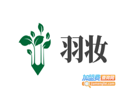 羽妆加盟费