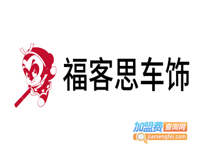 福客思车饰加盟费