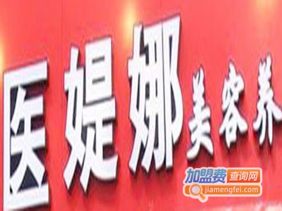 医媞娜加盟电话