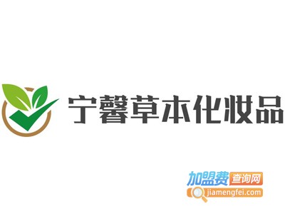 宁馨草本化妆品加盟费