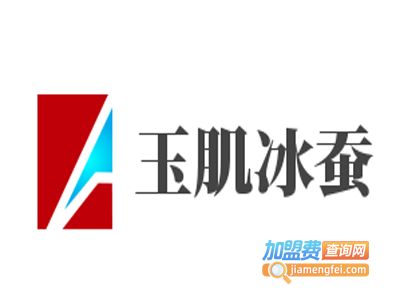 玉肌冰蚕加盟费