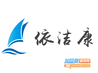 依洁康加盟费