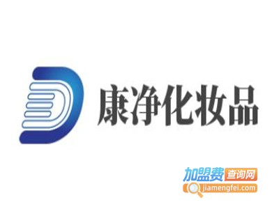 康净化妆品加盟费
