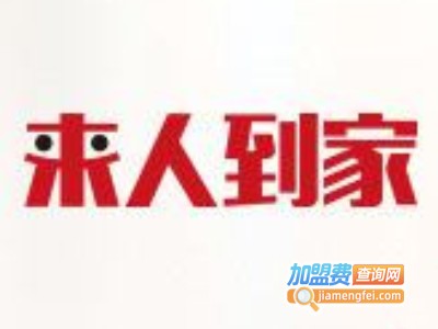 来人到家家政加盟费