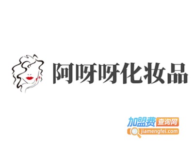 阿呀呀化妆品加盟费