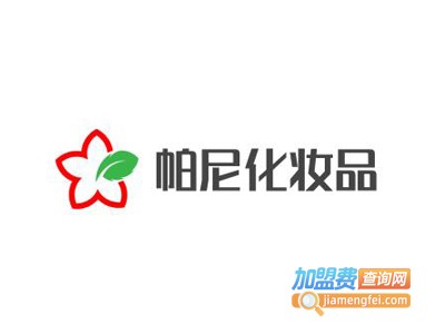 帕尼化妆品加盟费