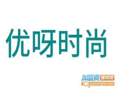 优呀时尚运动装加盟电话