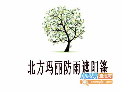 北方玛丽防雨遮阳篷加盟费