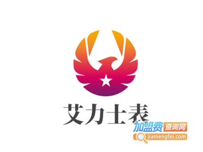 艾力士表加盟电话