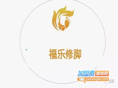 福乐修脚加盟费