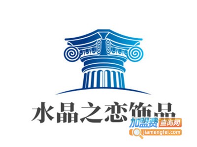 水晶之恋饰品加盟电话