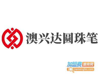澳兴达圆珠笔加盟