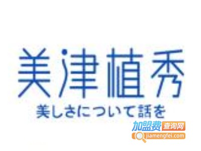 美津植秀护肤品加盟费