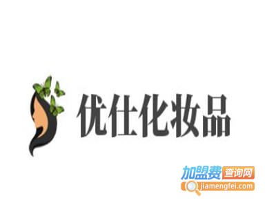 优仕化妆品加盟费