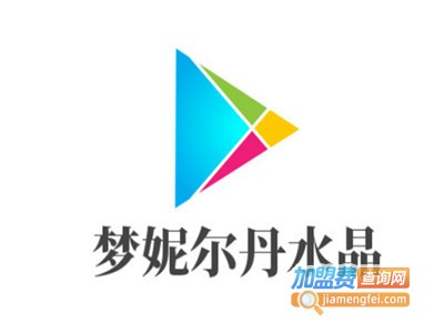梦妮尔丹水晶加盟电话