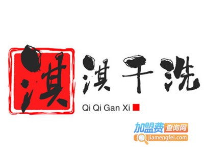 淇淇干洗加盟电话