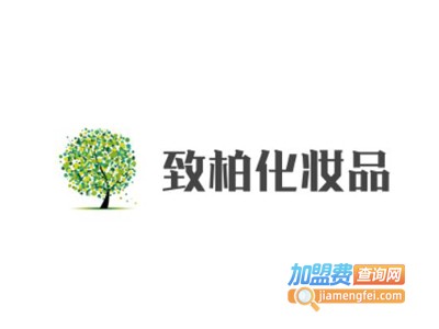 致柏化妆品加盟电话