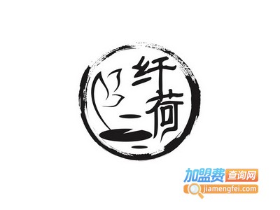 纤荷化妆品加盟电话