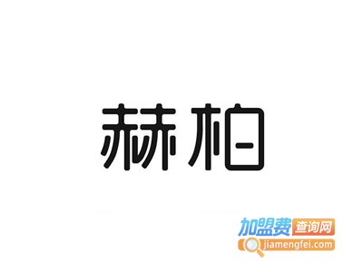 赫柏化妆品加盟费