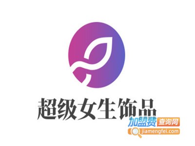 S.H.E超级女生饰品加盟电话